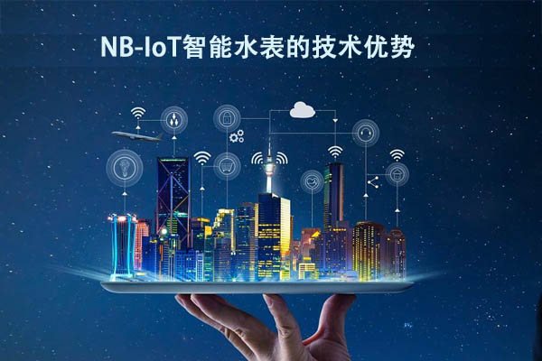 NB-IoT智能水表的技术优势